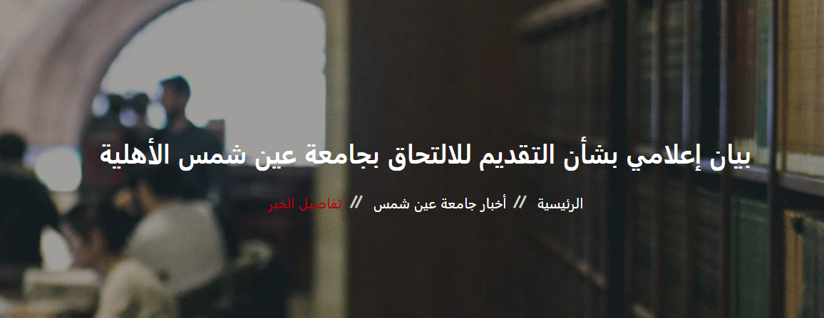 التقديم في جامعة عين شمس الأهلية 2025-2026